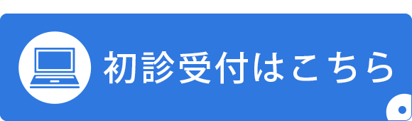 はたクリニック初診受付はこちら