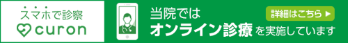 はたクリニックオンライン診療