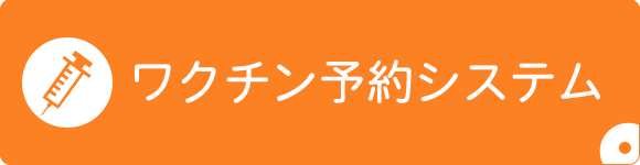 はたクリニックワクチン予約システム