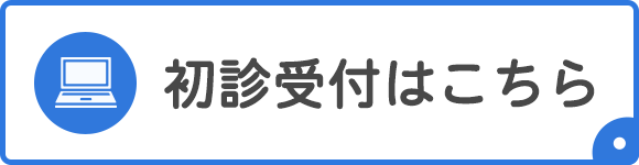 はたクリニック初診受付はこちら