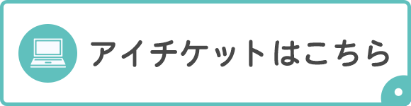 はたクリニックアイチケットはこちら